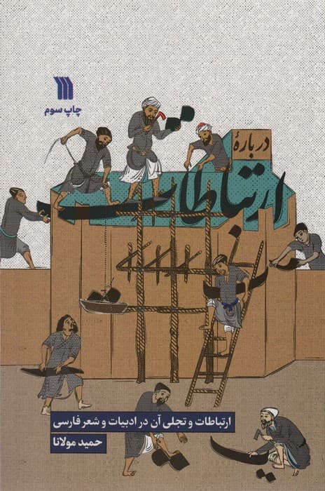 درباره ارتباطات (ارتباطات و تجلی آن در ادبیات و شعر فارسی)