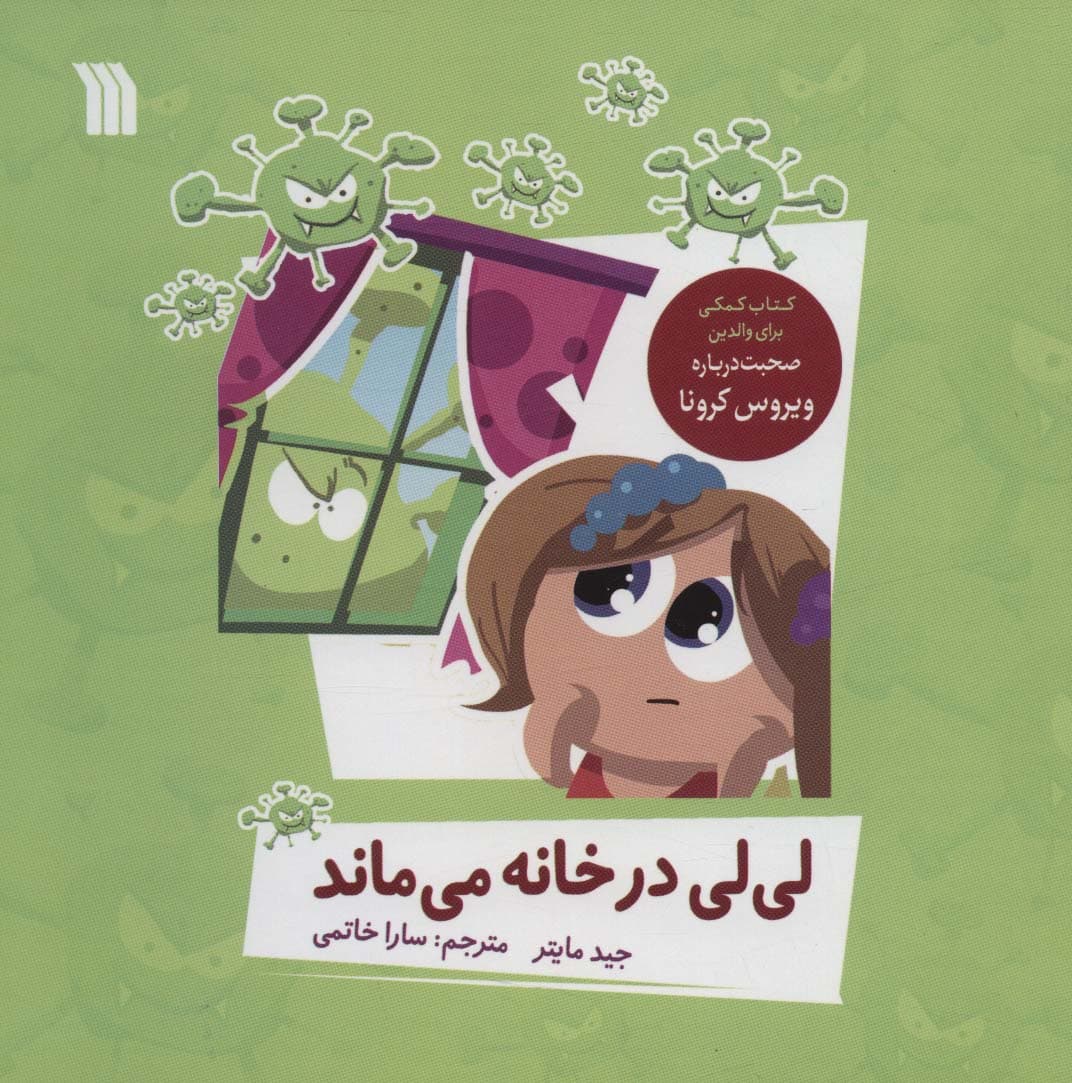 لی لی در خانه می ماند (گلاسه)