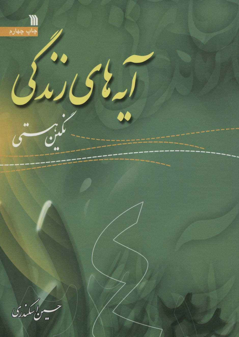 آیه های زندگی 4 (نگین هستی)