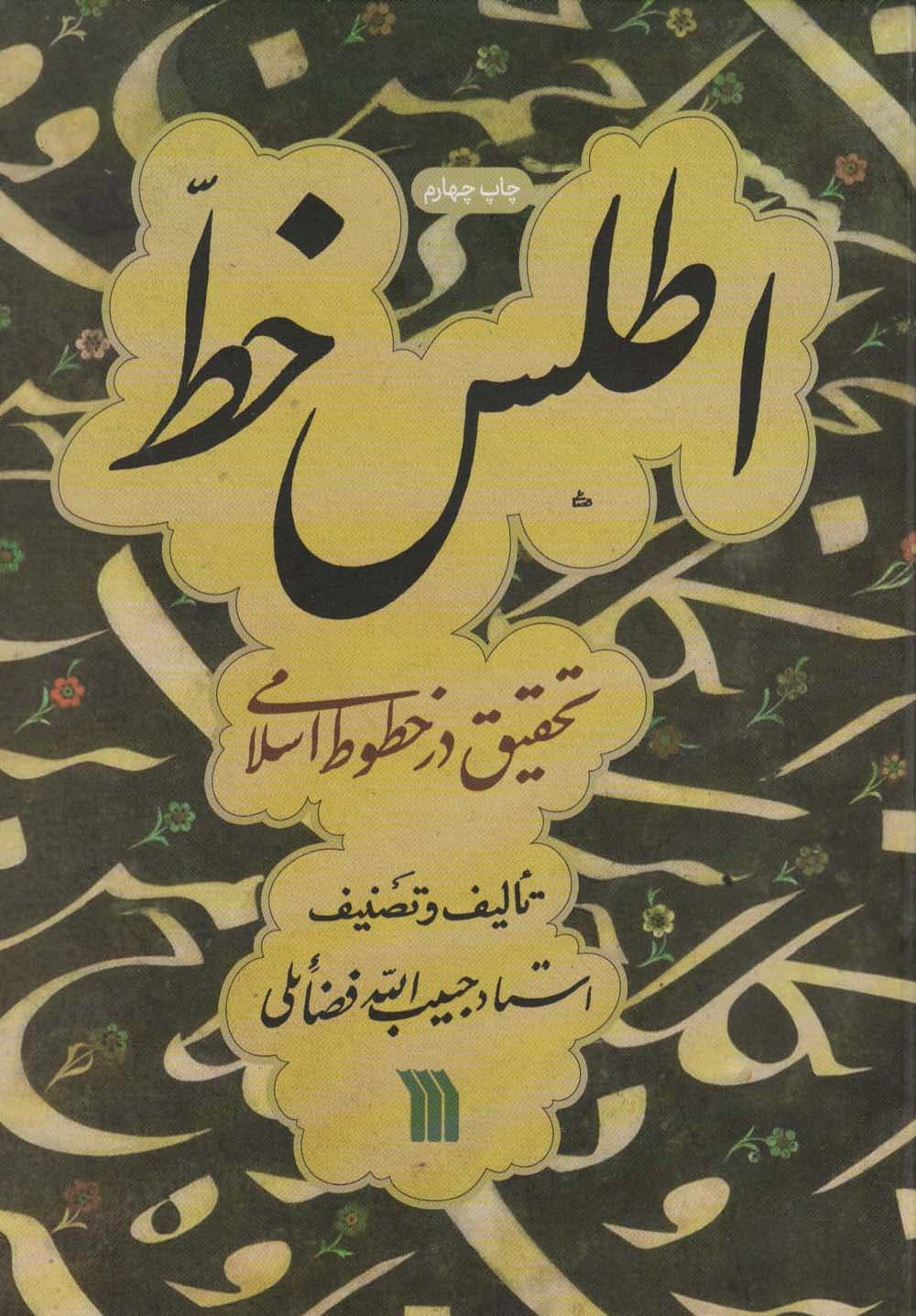 اطلس خط (تحقیق در خطوط اسلامی)