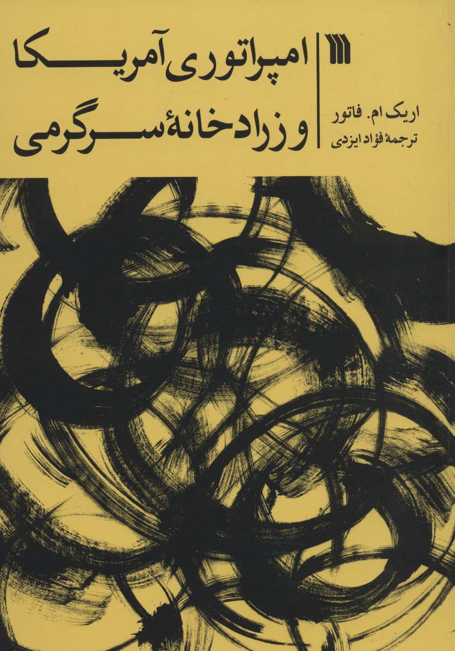 امپراتوری آمریکا و زرادخانه سرگرمی