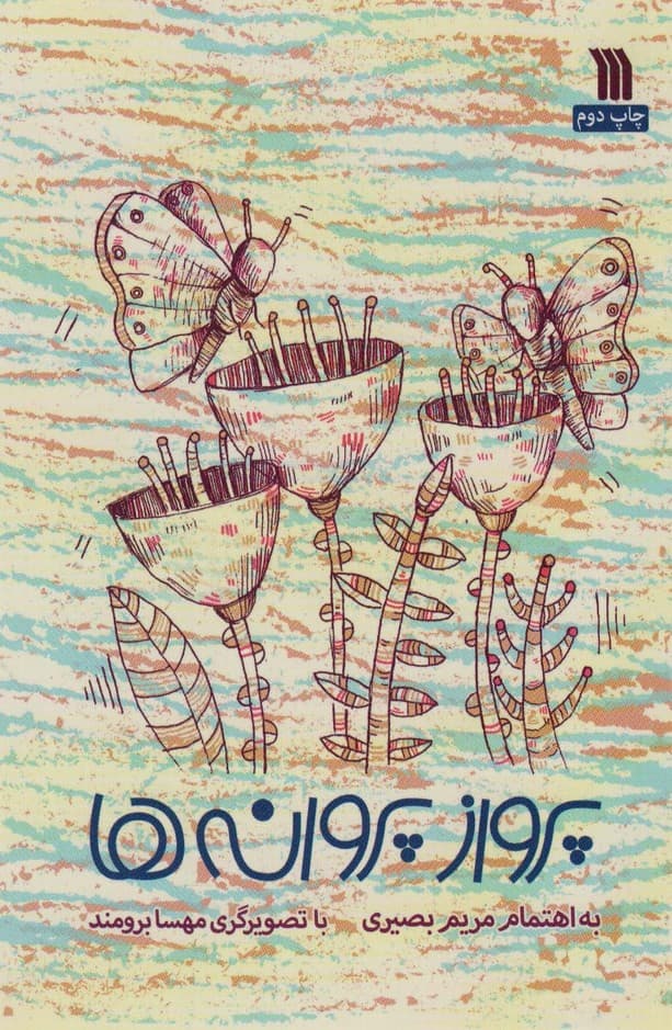 پرواز پروانه ها