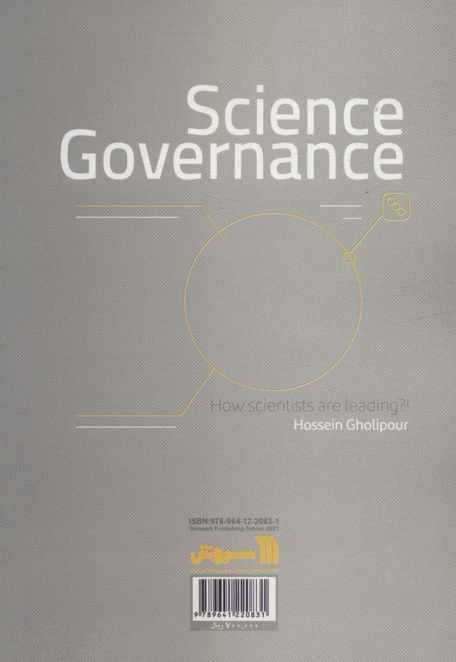 حکمرانی علم (دانشمندان چگونه راهبری می شوند؟!)