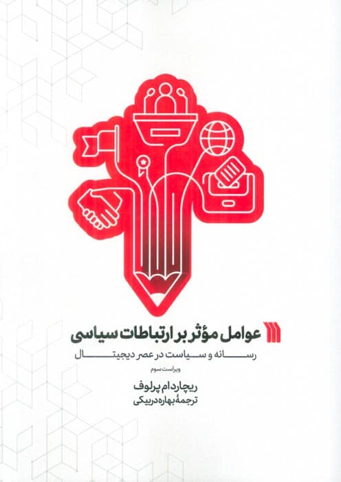 عوامل موثر بر ارتباطات سیاسی (رسانه و سیاست در عصر دیجیتال)