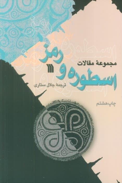 اسطوره و رمز (مجموعه مقالات)