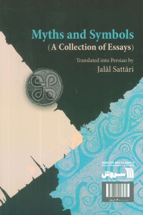 اسطوره و رمز (مجموعه مقالات)