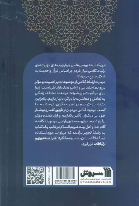 ارتباطات و مهارت های کلامی از منظر قرآن و حدیث