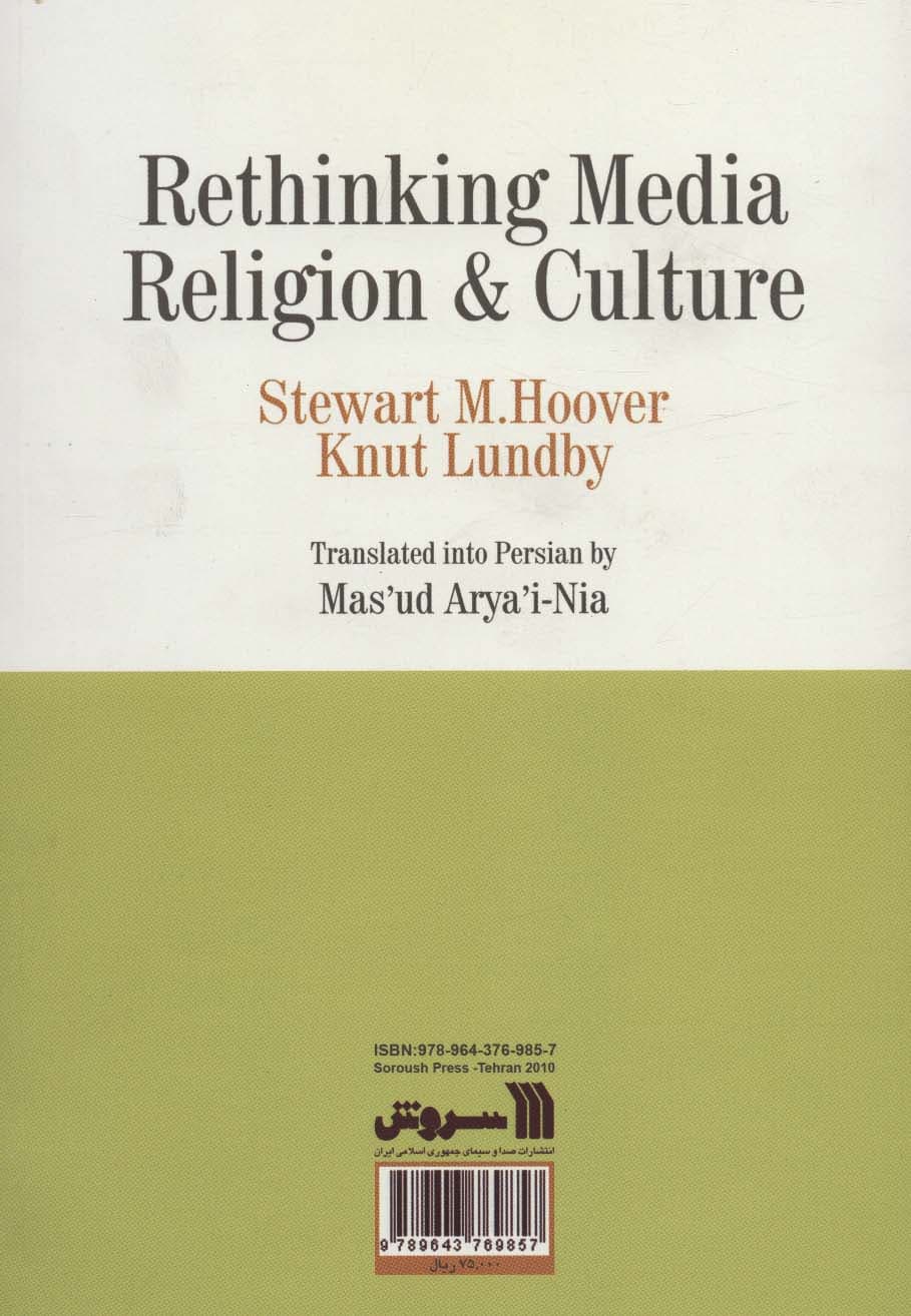 بازاندیشی درباره رسانه،دین و فرهنگ