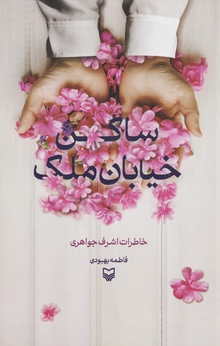 ساکن خیابان ملک (خاطرات اشرف جواهری)