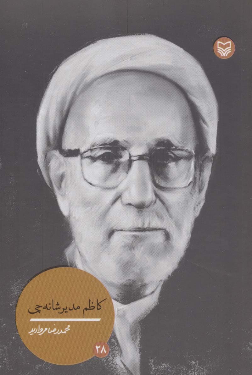 کاظم مدیرشانه چی (شخصیت های مانا28)