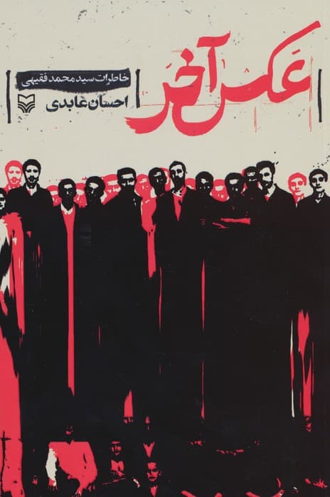 عکس آخر (خاطرات سید محمد فقیهی)