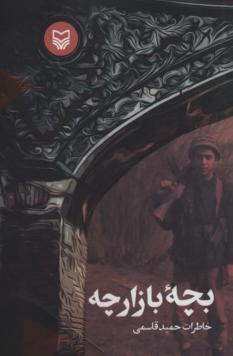 بچه بازارچه (خاطرات حمید قاسمی)