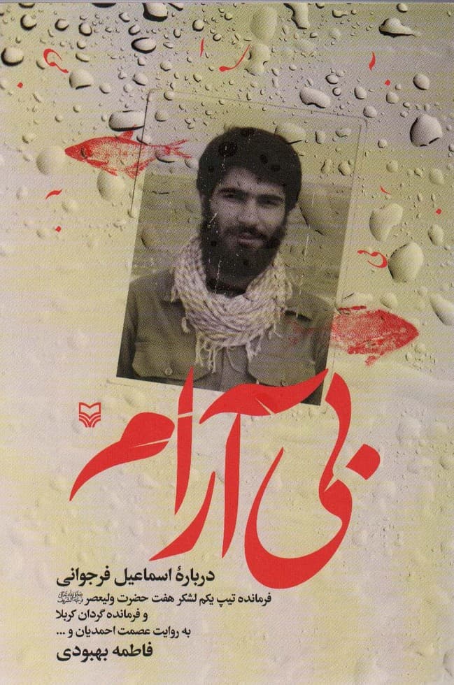 بی آرام (درباره اسماعیل فرجوانی:فرمانده تیپ یکم لشکر هفت حضرت ولیعصر و فرمانده گردان کربلا)