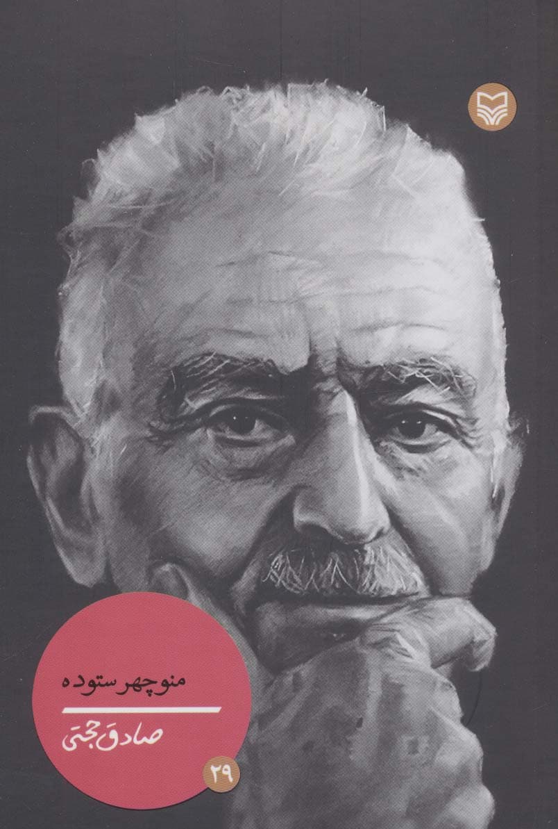 منوچهر ستوده (شخصیت های مانا29)