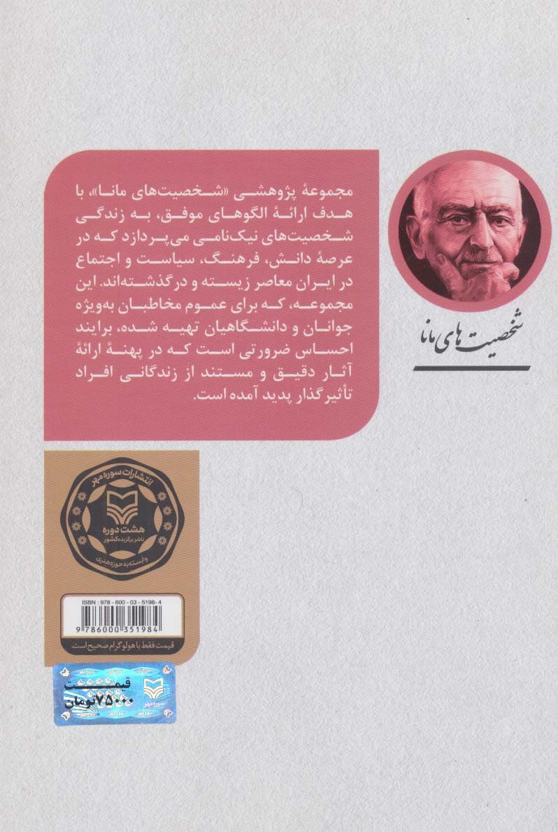 منوچهر ستوده (شخصیت های مانا29)