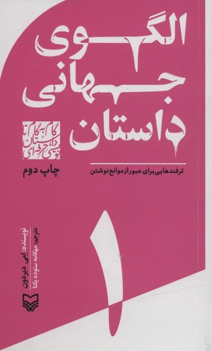 گام به گام تا داستان نویسی حرفه ای 1 (الگوهای جهانی داستان:ترفندهایی برای عبور از موانع نوشتن)