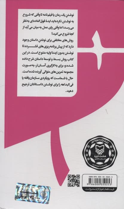 گام به گام تا داستان نویسی حرفه ای 1 (الگوهای جهانی داستان:ترفندهایی برای عبور از موانع نوشتن)