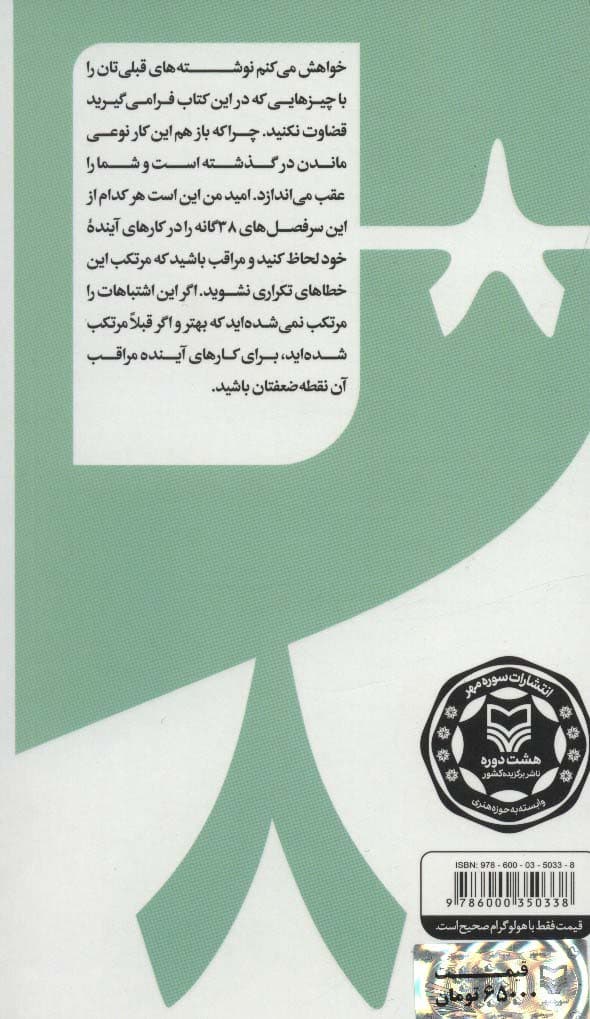 گام به گام تا داستان نویسی حرفه ای 8 (38 خطای رایج داستان نویسان:و شیوه های دور ماندن)