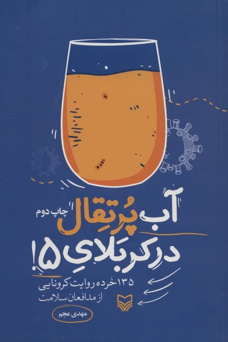 آب پرتقال در کربلای 5! (135 خرده روایت کرونایی از مدافعان سلامت)