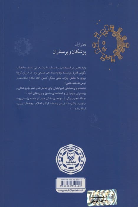 آب پرتقال در کربلای 5! (135 خرده روایت کرونایی از مدافعان سلامت)