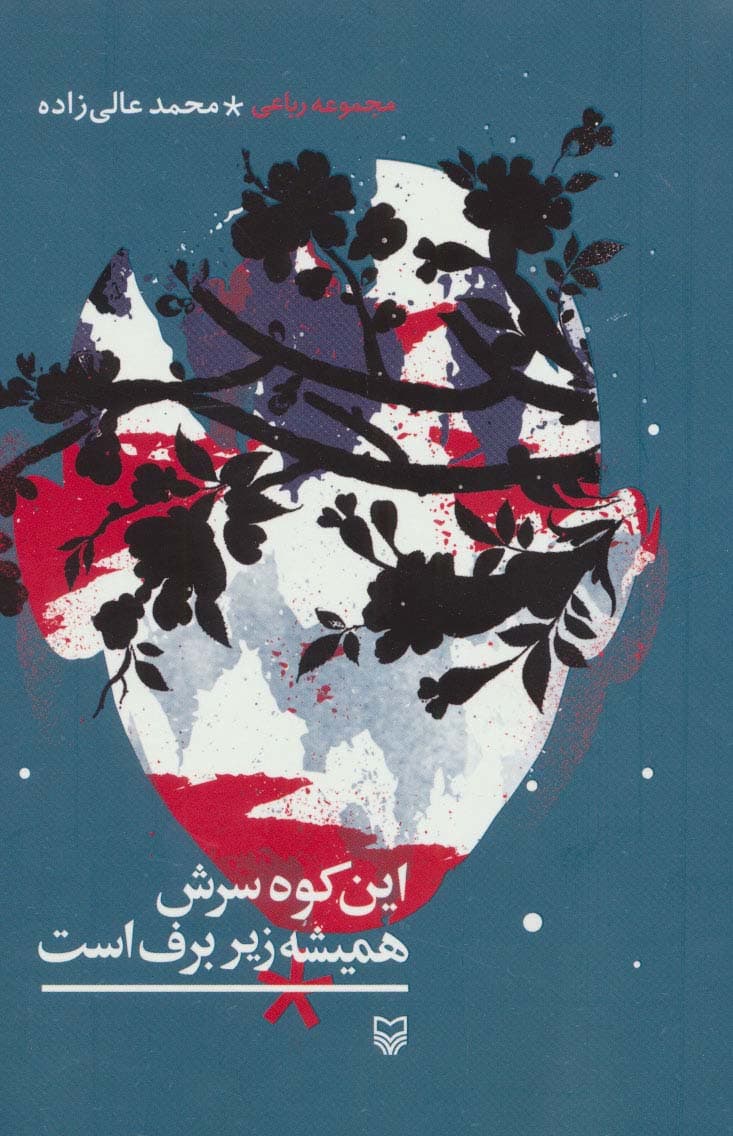 این کوه سرش همیشه زیر برف است (مجموعه رباعی)