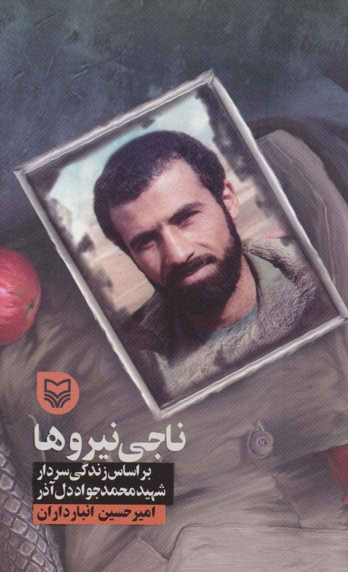 ناجی نیروها (براساس زندگی سردار شهید محمدجواد دل آذر)