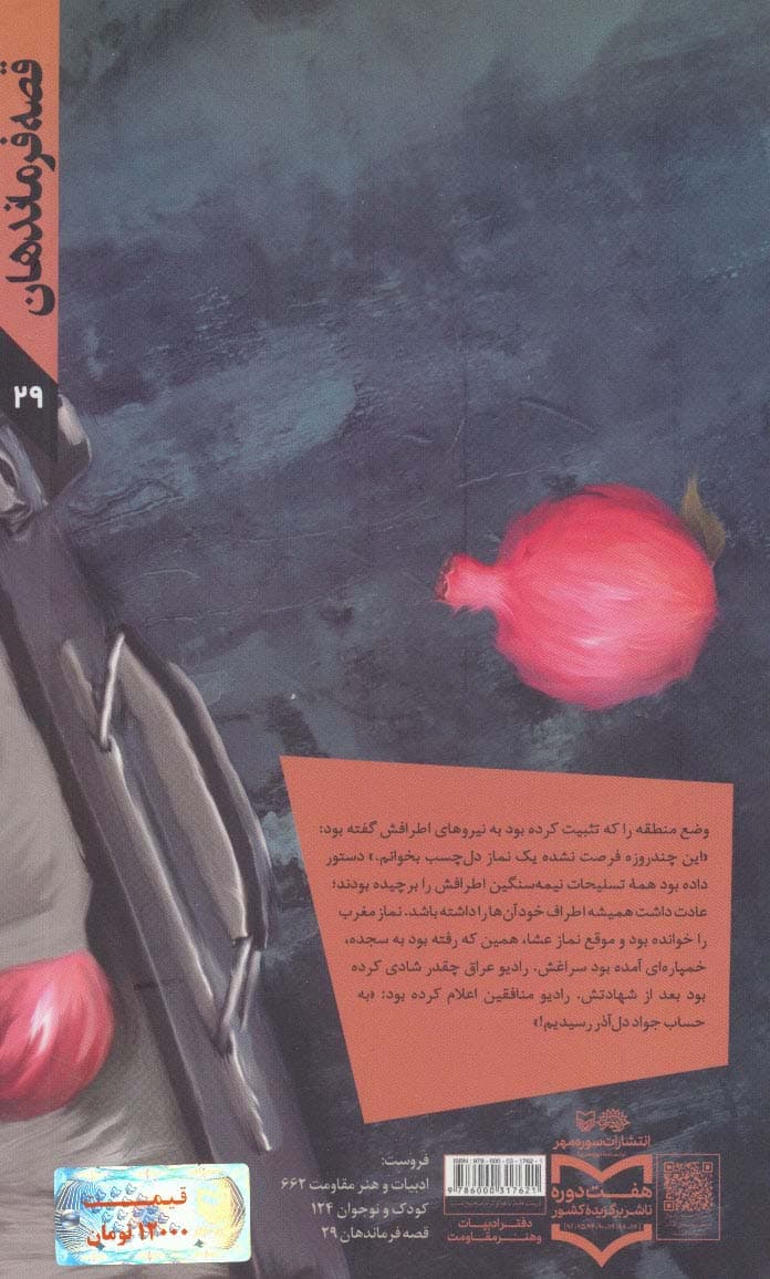 ناجی نیروها (براساس زندگی سردار شهید محمدجواد دل آذر)