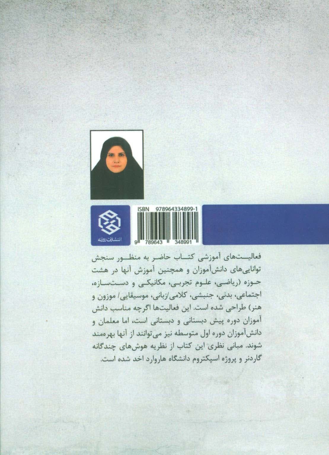 فعالیت های سنجش عملکرد (مبتنی بر نظریه هوش های چندگانه)