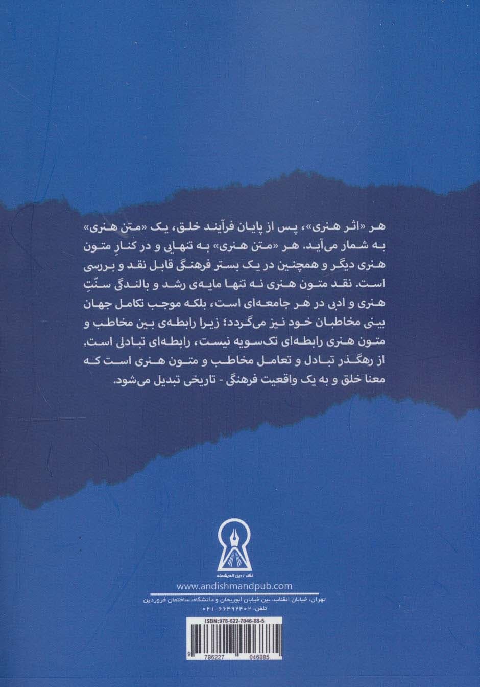 هیاهوی متن (نقد متون هنری معاصر در ایران)