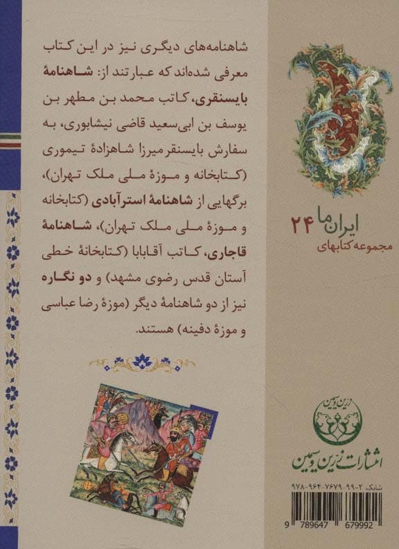 کتابهای ایران ما24،شاهنامه ها11 (سایر شاهنامه ها)،(گلاسه)