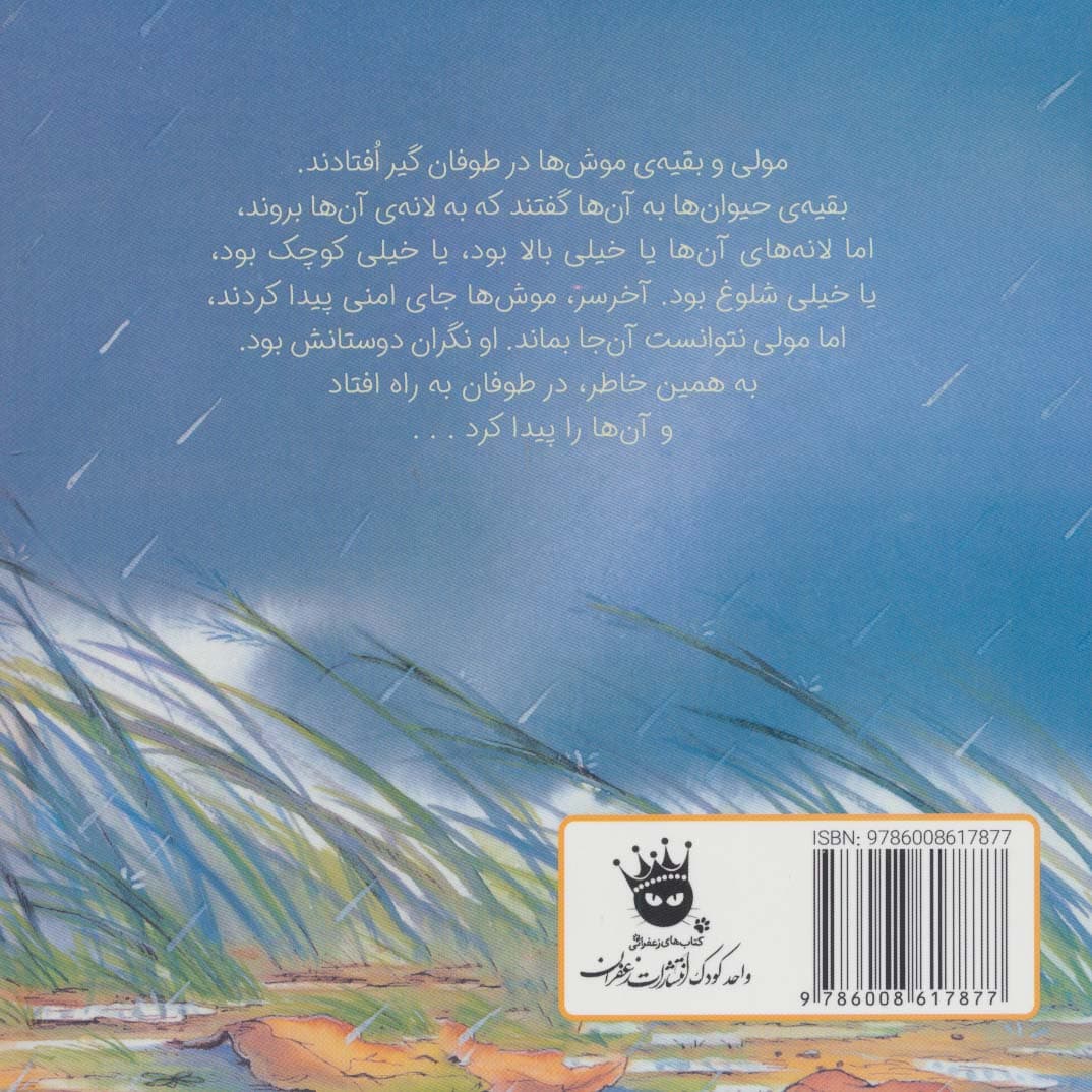 مولی و طوفان (گلاسه)