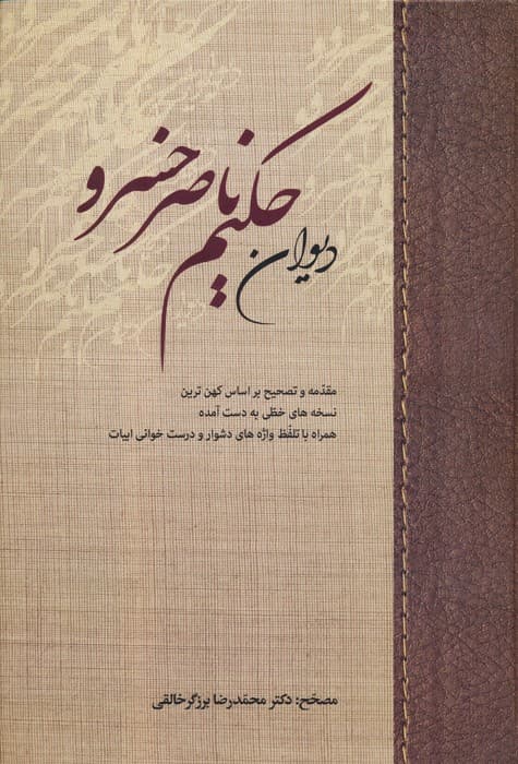 دیوان حکیم ناصر خسرو