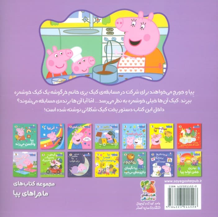 ماجراهای پپا 2 (پپا کیک پختن را دوست دارد)،(گلاسه)