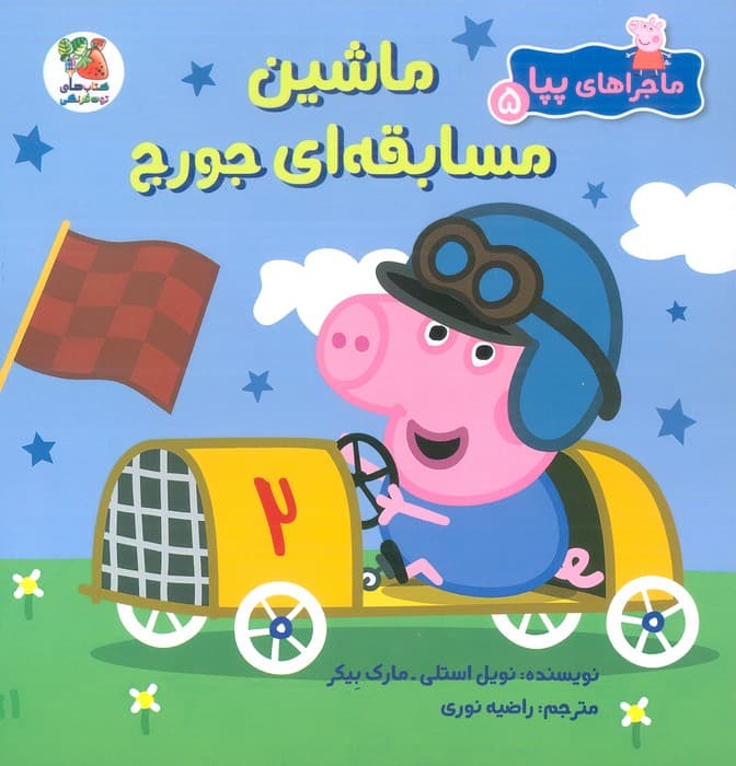 ماجراهای پپا 5 (ماشین مسابقه ای جورج)،(گلاسه)