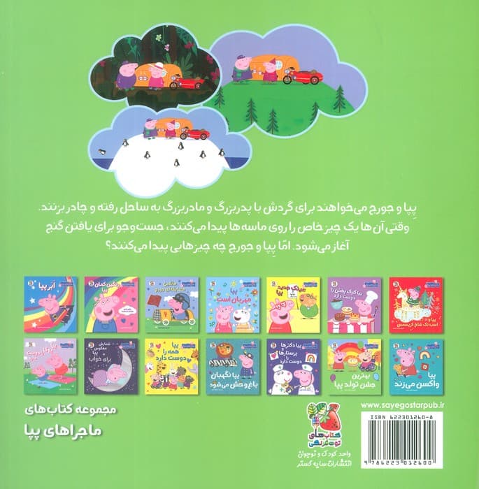 ماجراهای پپا 14 (گردش با پدربزرگ و مادربزرگ)،(گلاسه)