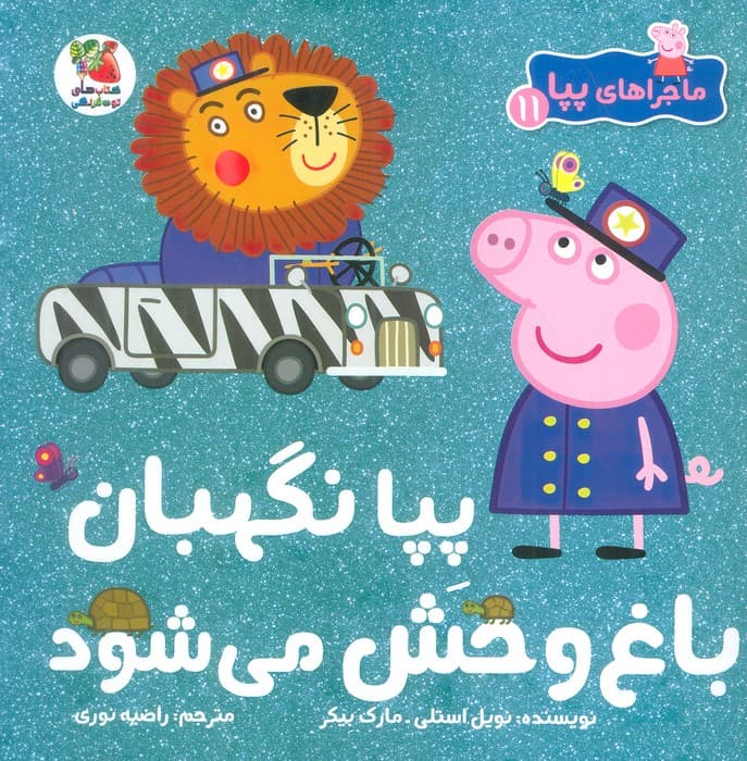 ماجراهای پپا 11 (پپا نگهبان باغ وحش می شود)،(گلاسه)