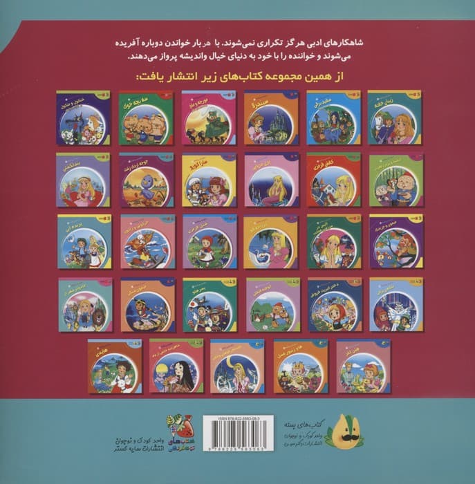 دنیای شیرین قصه ها 28 (ای کیوسان)،(گلاسه)