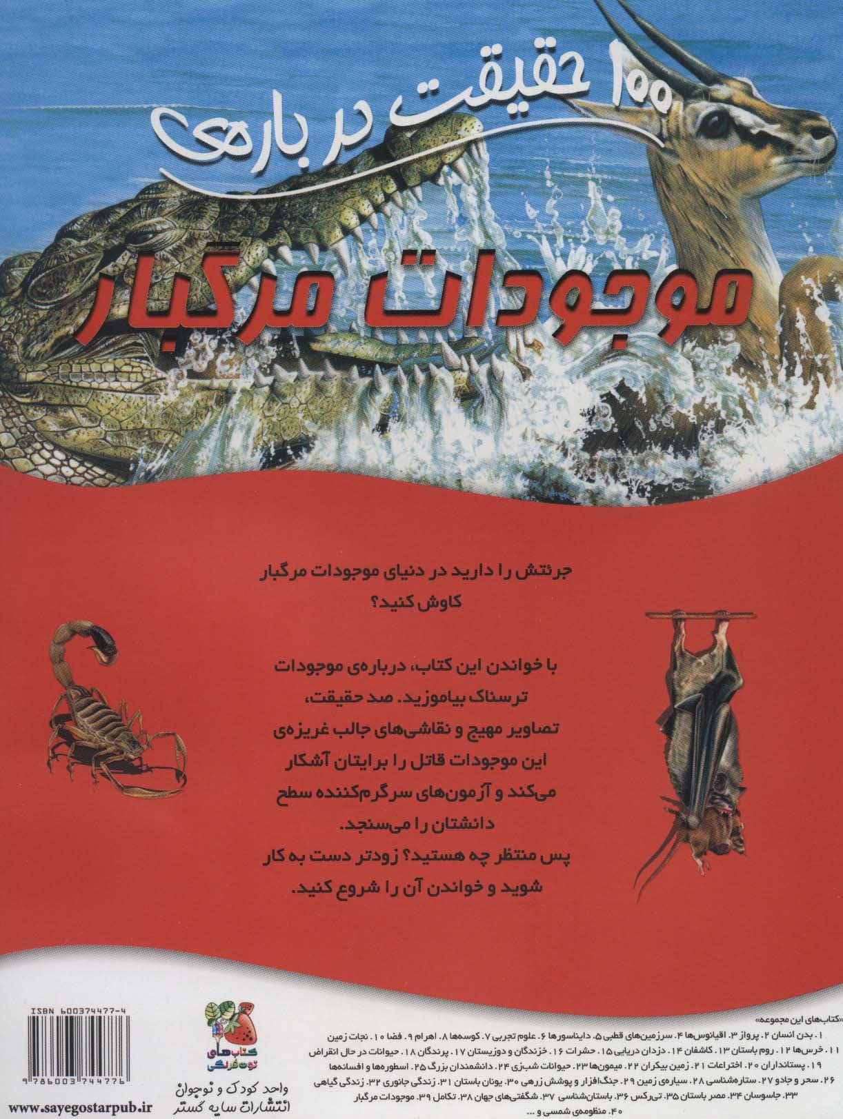 100 حقیقت درباره ی موجودات مرگبار (کتاب های توت فرنگی39)،(گلاسه)