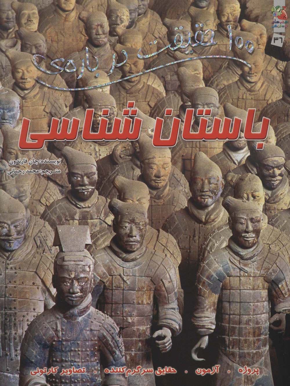 100 حقیقت درباره ی باستان شناسی (گلاسه)