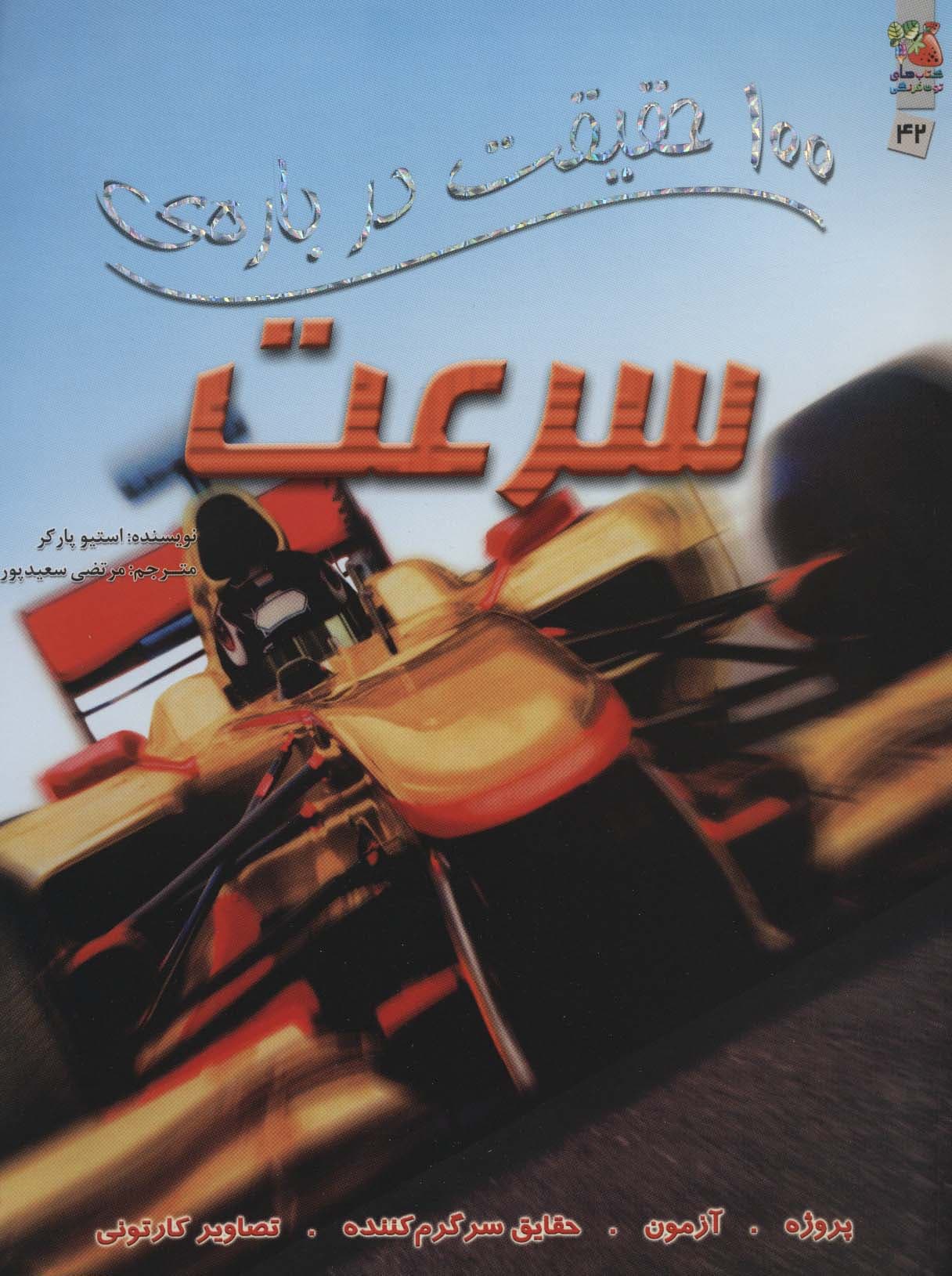 100 حقیقت درباره ی سرعت (گلاسه)