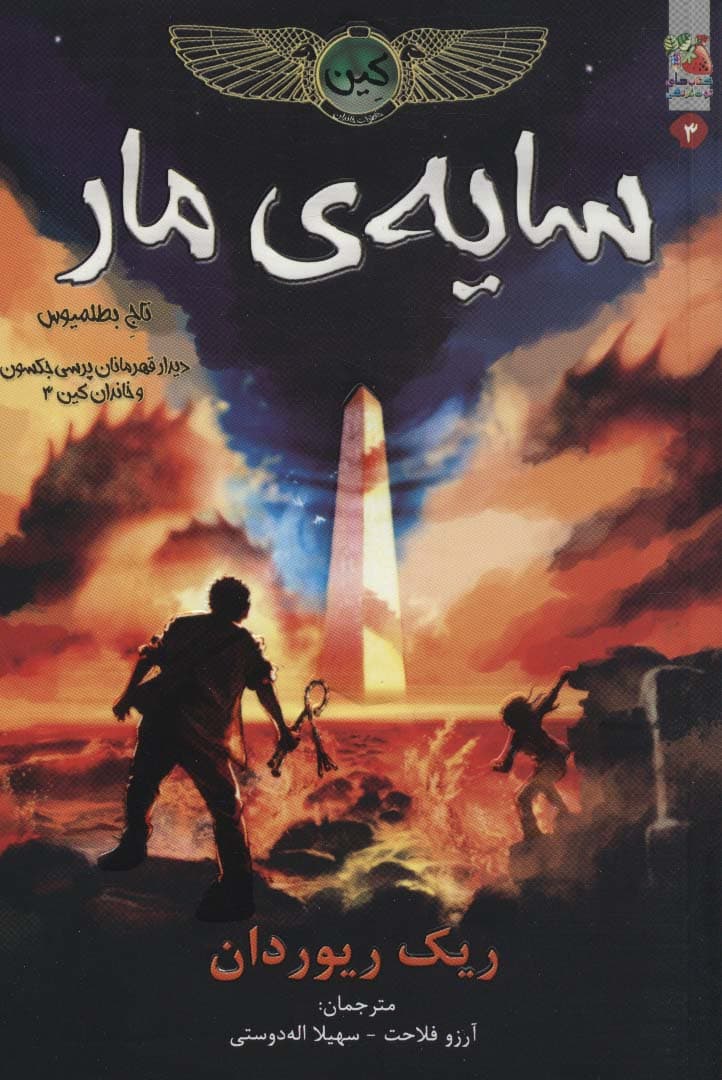 کین 3 (سایه ی مار،تاج بطلمیوس)