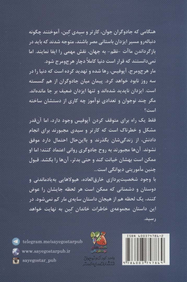 کین 3 (سایه ی مار،تاج بطلمیوس)