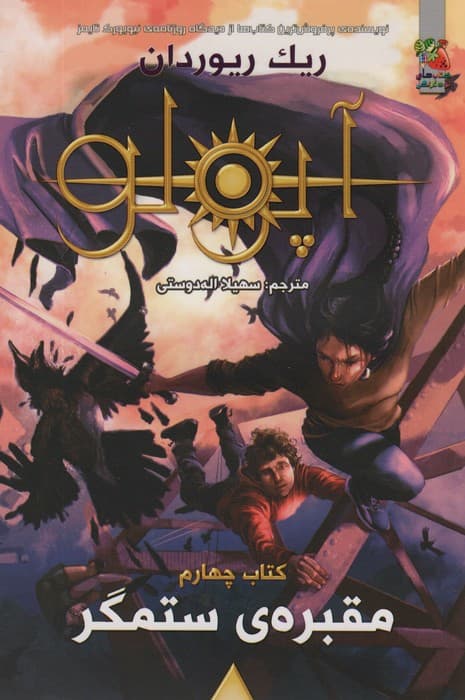 مجازات آپولو 4 (مقبره ی ستمگر)