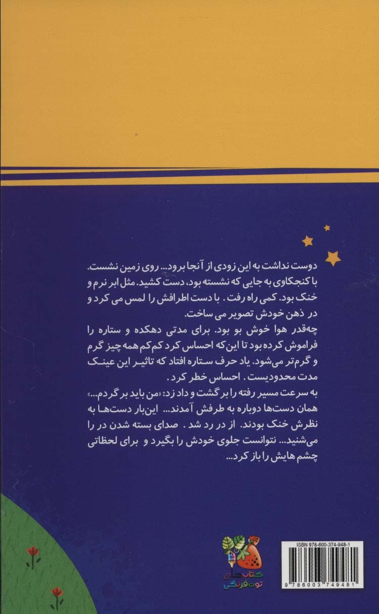 اگه ستاره ها گریه کنن