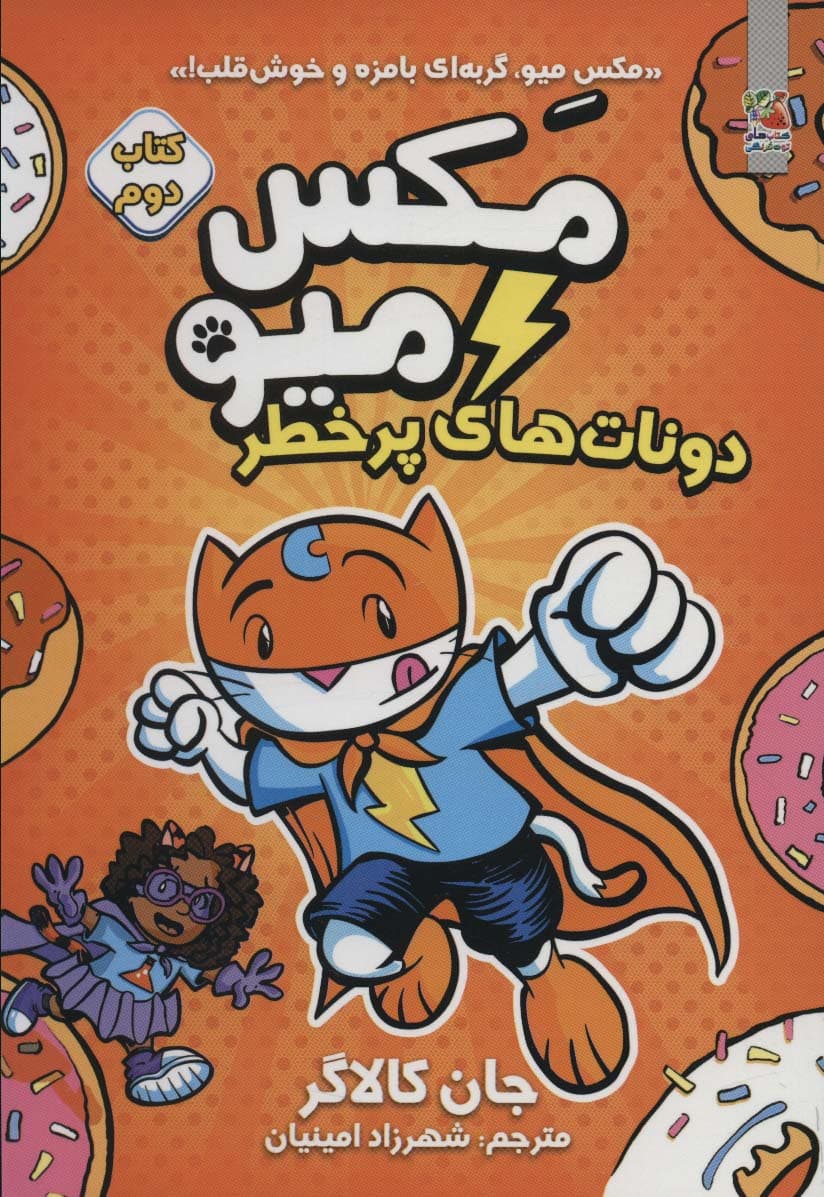 مکس میو 2 (دونات های پر خطر)،(کمیک استریپ)