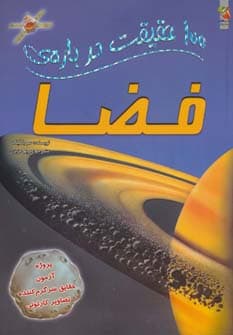 100 حقیقت درباره ی فضا (گلاسه)