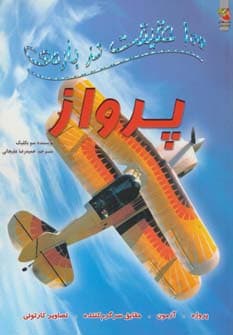 100 حقیقت درباره ی پرواز