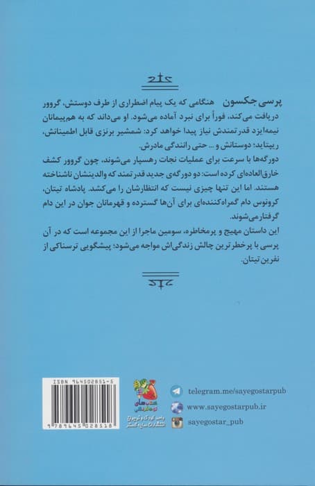 پرسی جکسون و ایزدان المپ 3 (نفرین تیتان)