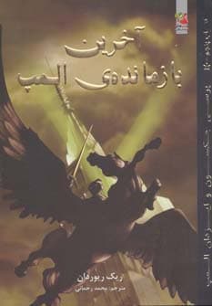 پرسی جکسون و ایزدان المپ 5 (آخرین بازمانده ی المپ)