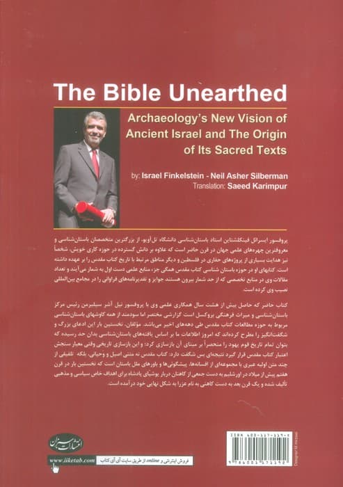 باستان شناسی کتاب مقدس (نگاهی نو به تاریخ قوم یهود و منشا کتاب های مقدس آن)